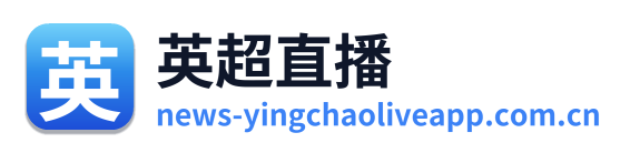 英超直播
